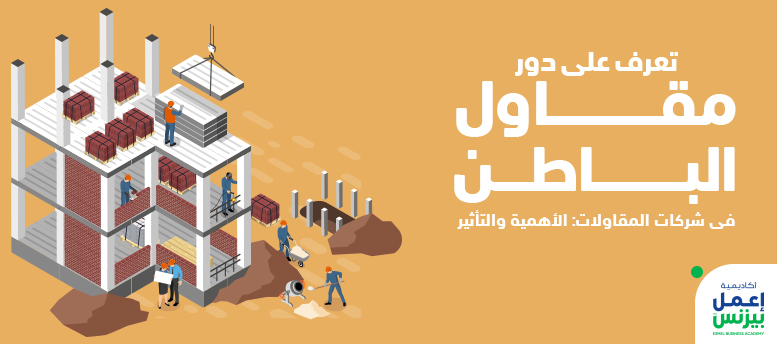 تعرف على دور مقاول الباطن في شركات المقاولات: الأهمية والتأثير تعرف على دور مقاول الباطن في شركات المقاولات: الأهمية والتأثير